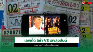 เลขเด็ด ลิซ่า