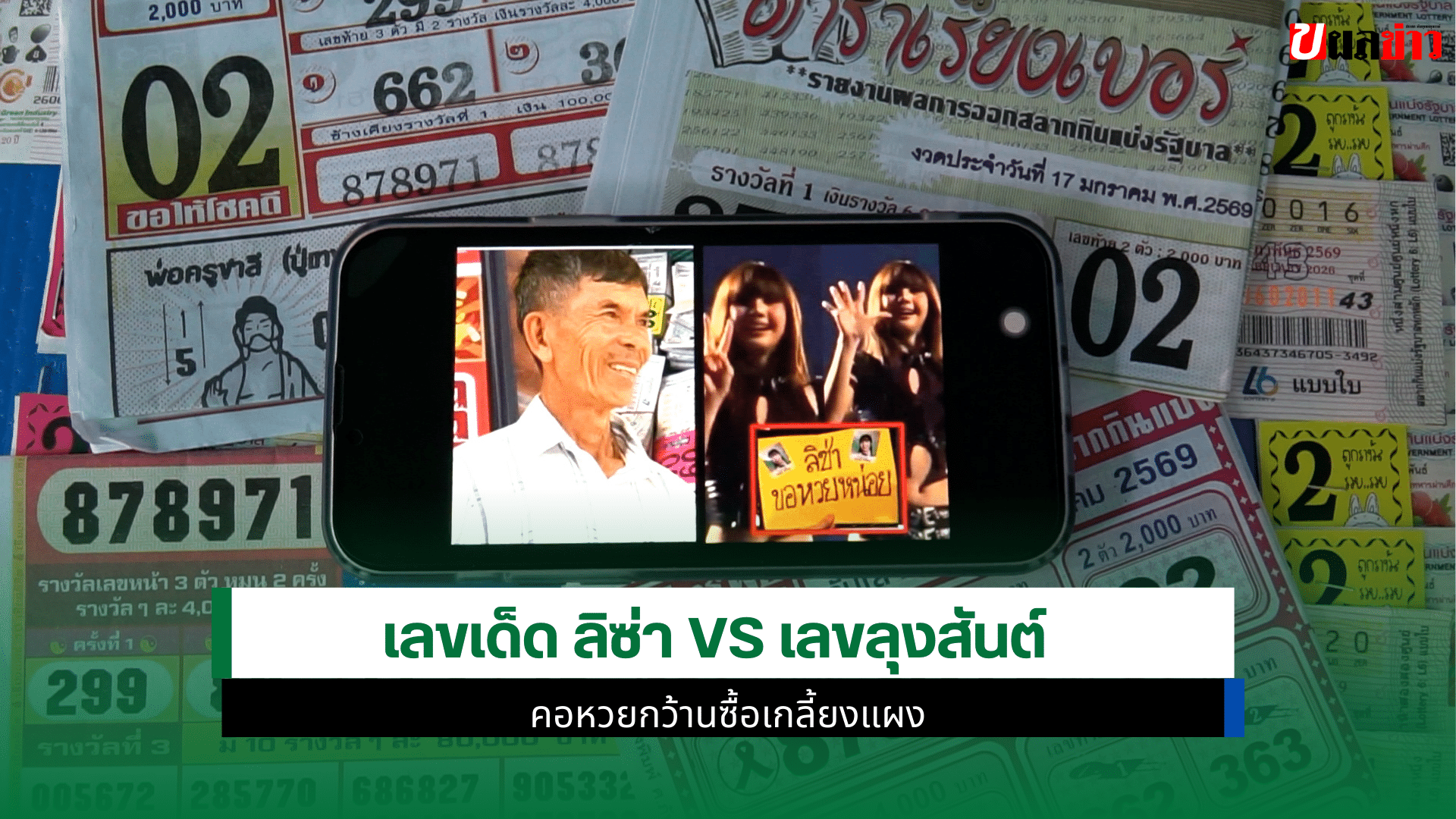 เลขเด็ด ลิซ่า