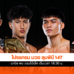 ONE ลุมพินี 147