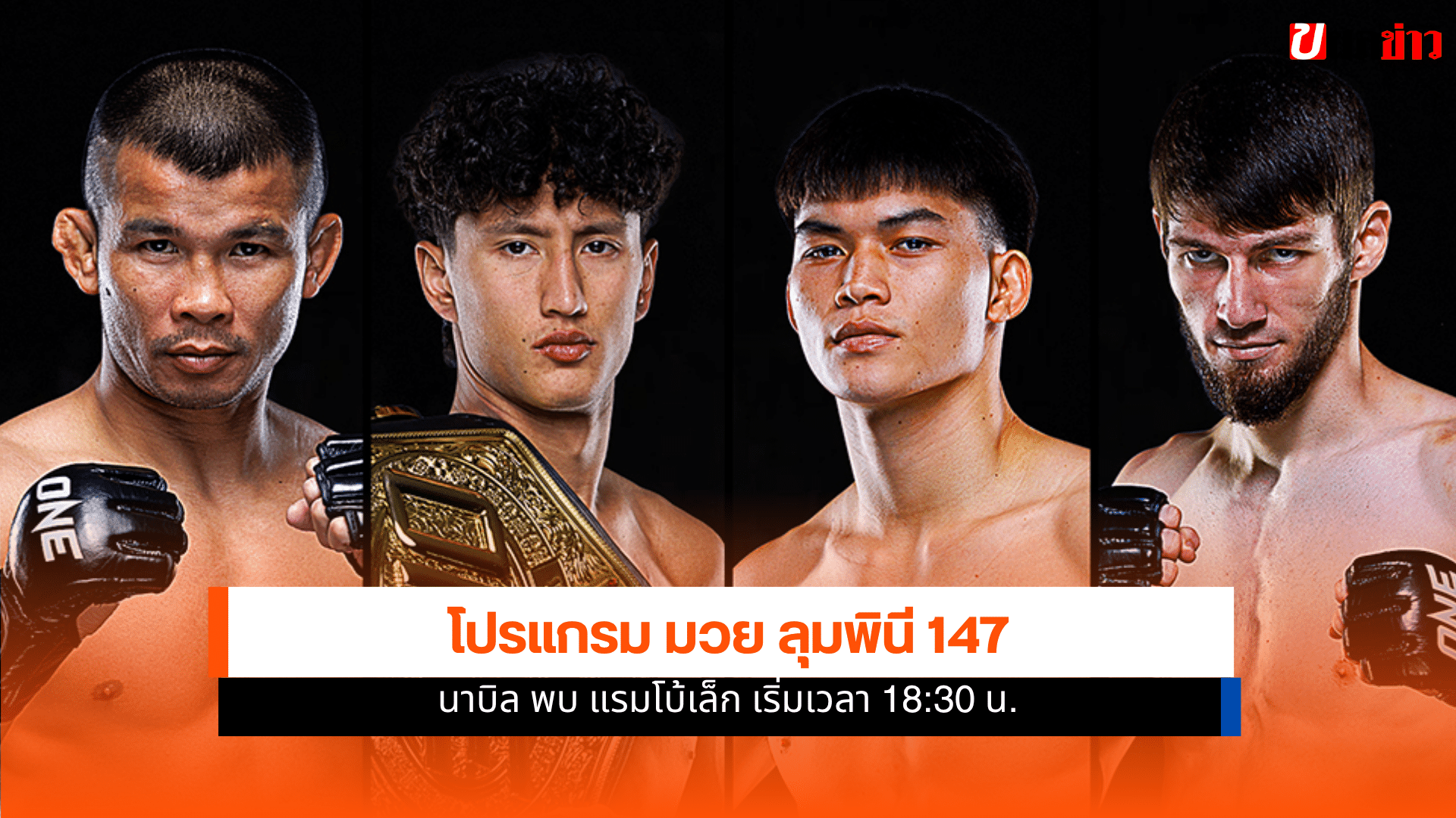 ONE ลุมพินี 147