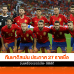 ทีมชาติสเปน