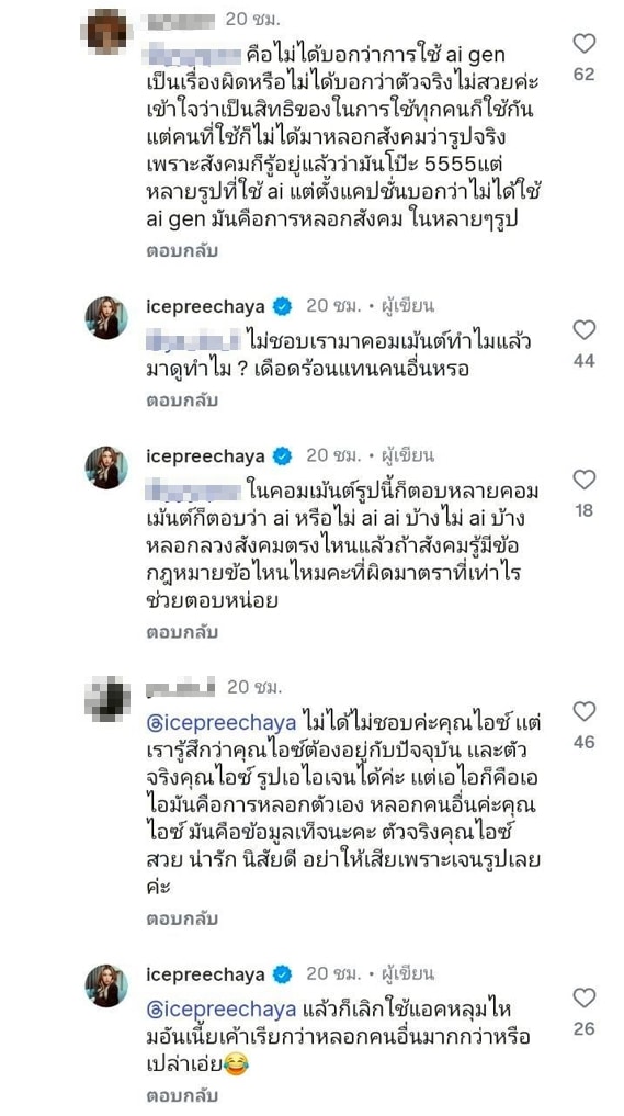 ไอซ์ ปรีชญา