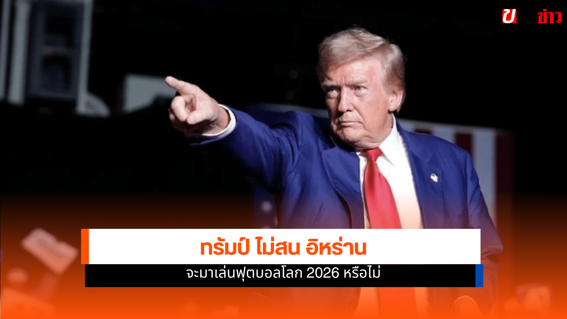 โดนัลด์ ทรัมป์