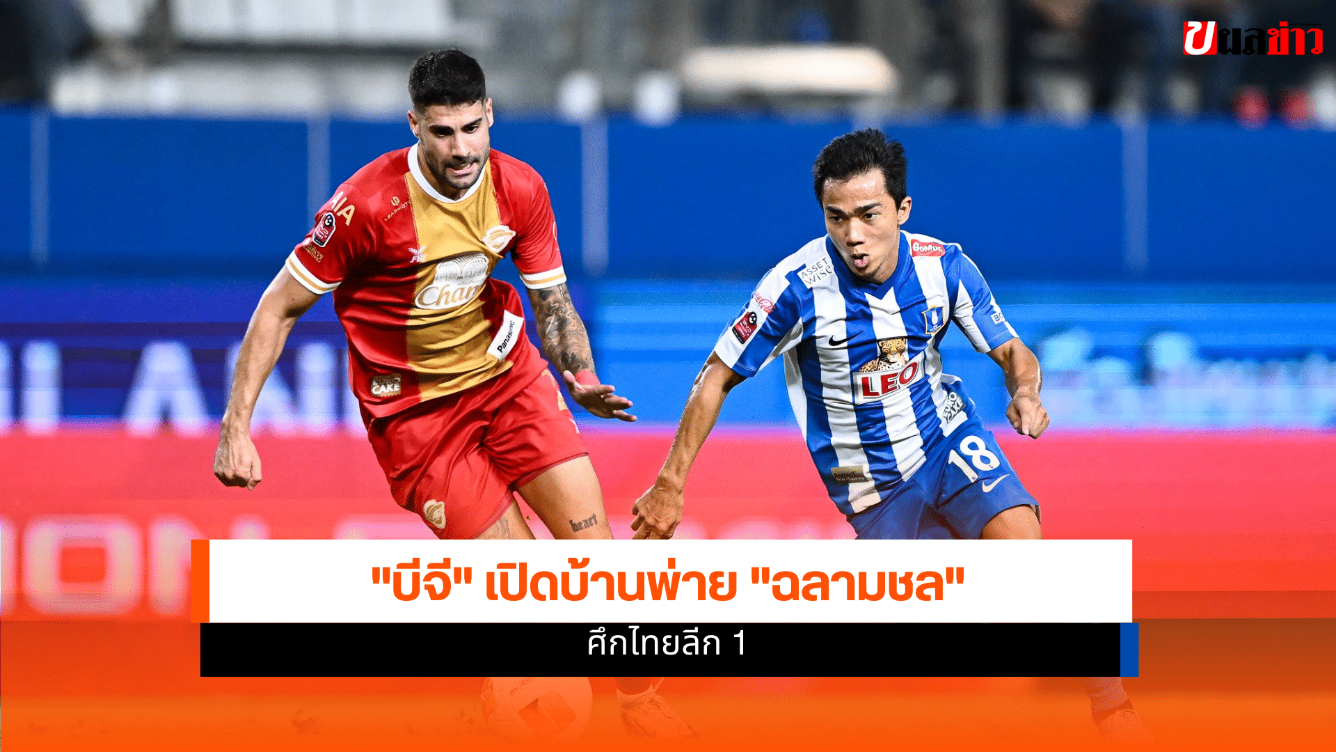 ชลบุรี เอฟซี