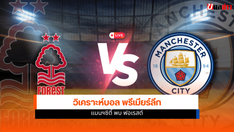 วิเคราะห์บอล พรีเมียร์ลีก แมนฯซิตี้ พบ ฟอเรสต์ 4 มี.ค.69