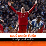 ลิเวอร์พูล