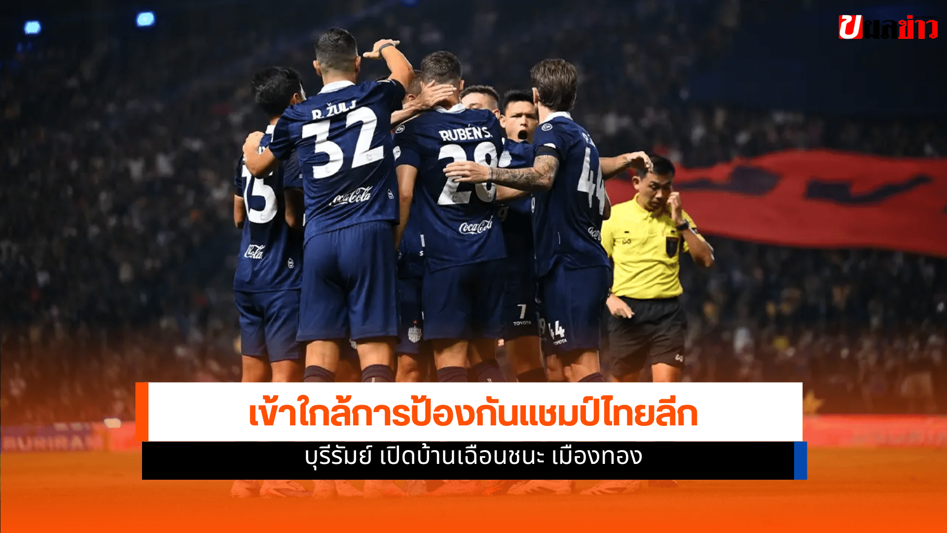 บุรีรัมย์