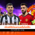 พรีเมียร์ลีก