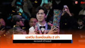 เอฟวัน เทพไชยา