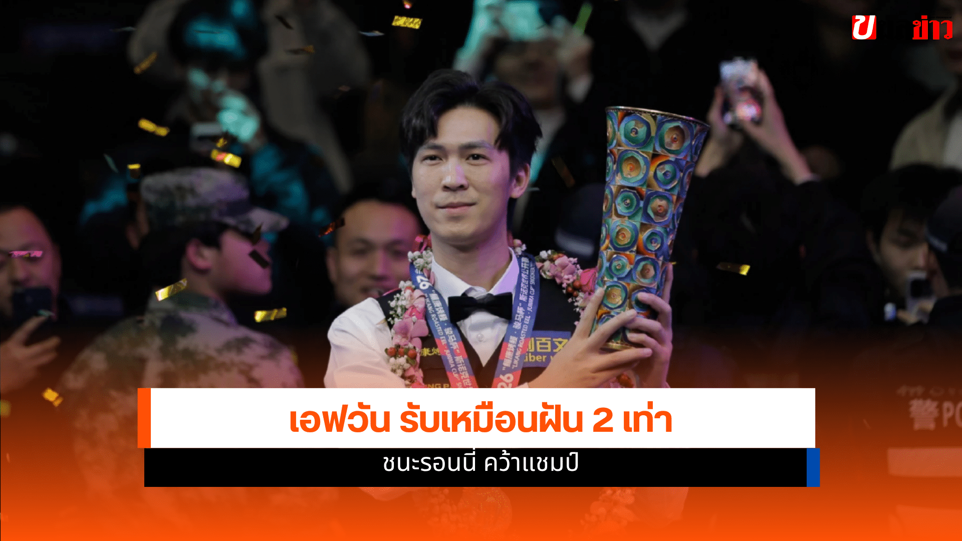 เอฟวัน เทพไชยา