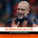 เป๊ป กวาร์ดิโอล่า