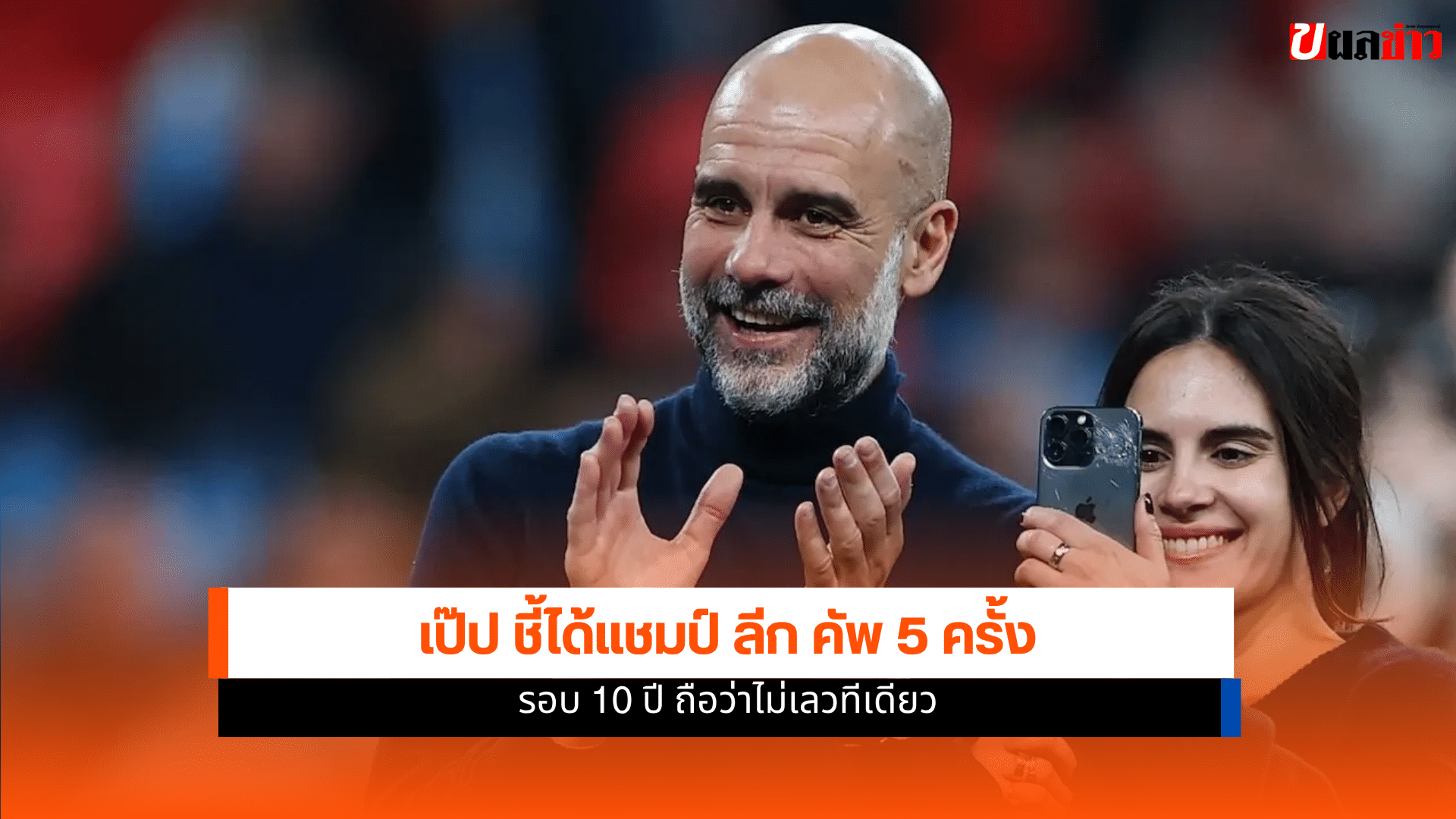 เป๊ป กวาร์ดิโอล่า