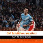 แมนฯ ซิตี้