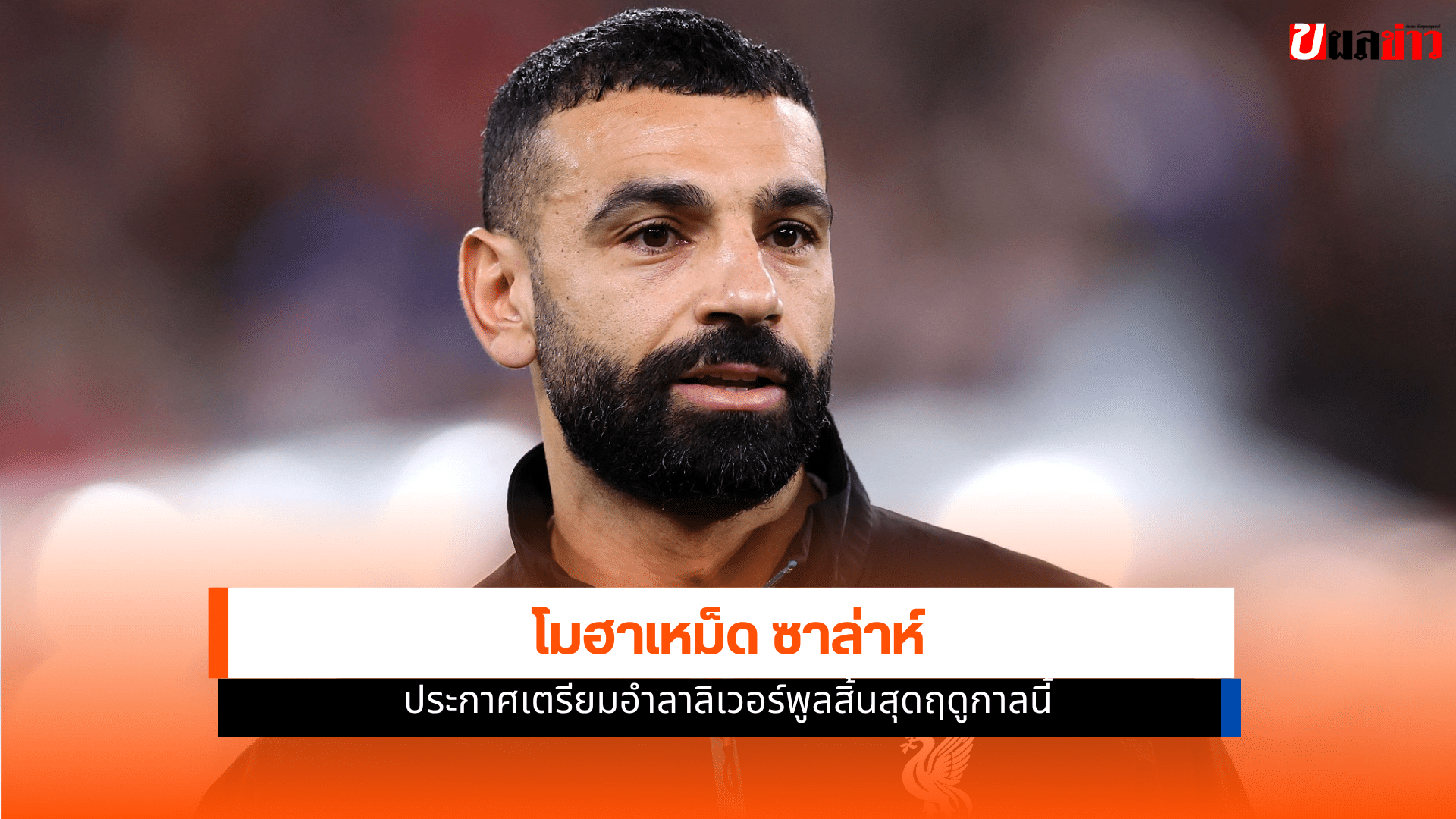 โมฮาเหม็ด ซาล่าห์