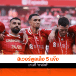 ลิเวอร์พูล