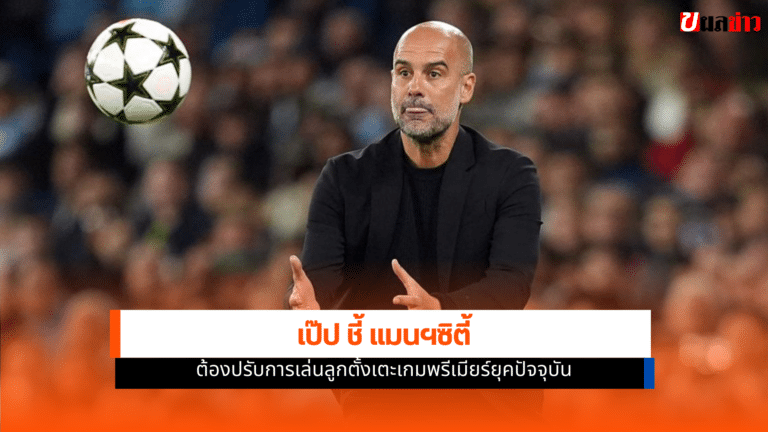 เป๊ป ชี้ แมนฯซิตี้ ต้องปรับเล่นลูกตั้งเตะเกมพรีเมียร์ 2026