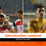 บอลโลก 2026