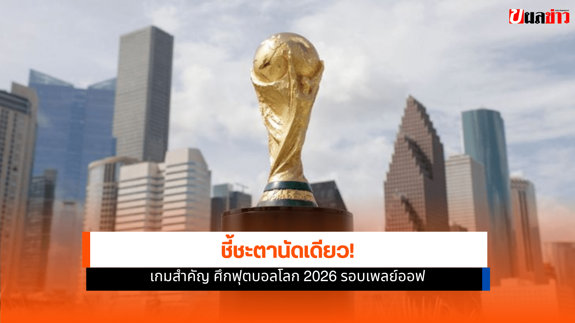 ฟุตบอลโลก 2026