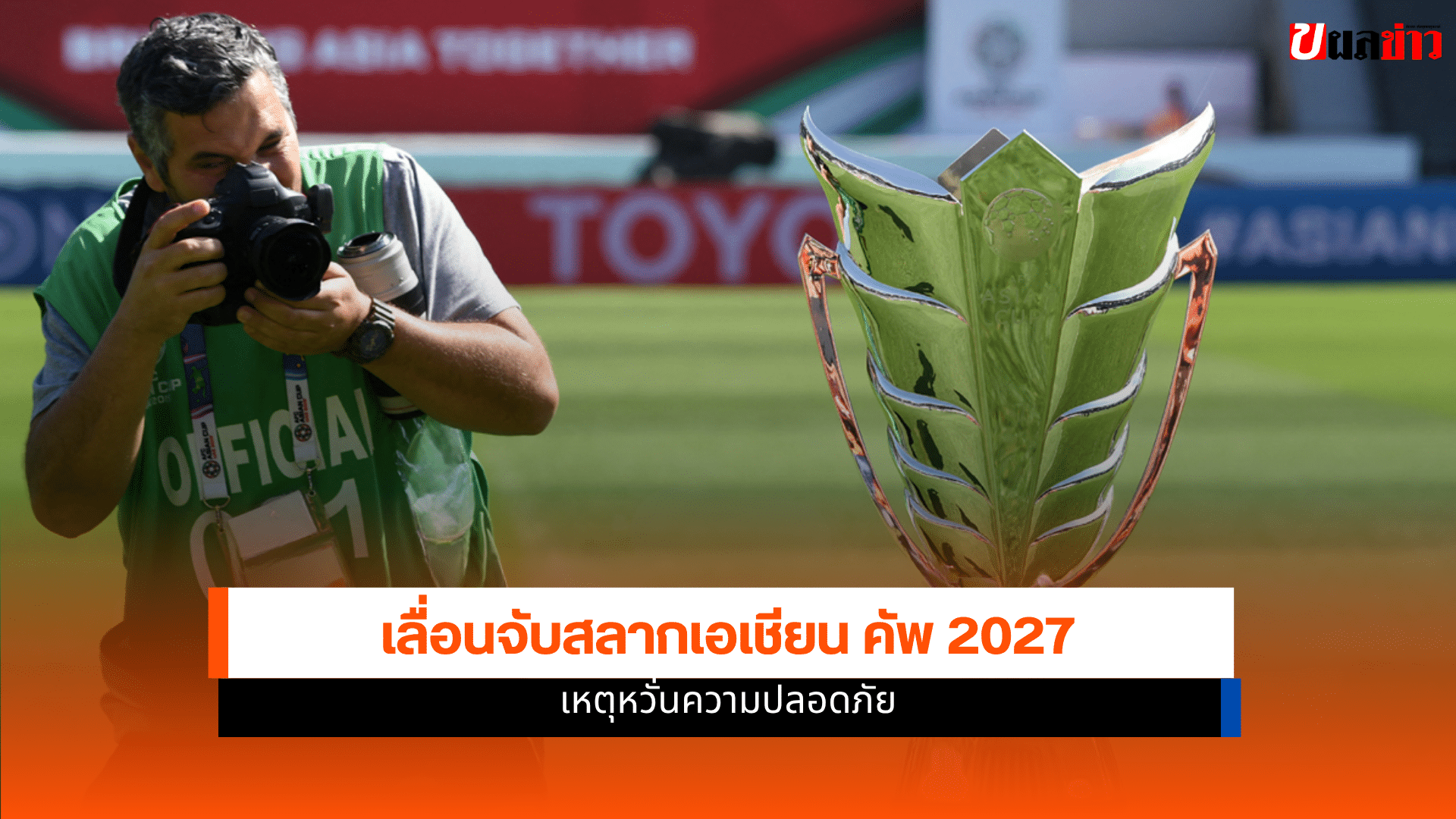 เอเชียน คัพ 2027