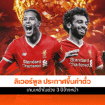 ลิเวอร์พูล