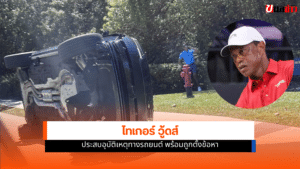 ไทเกอร์ วู้ดส์