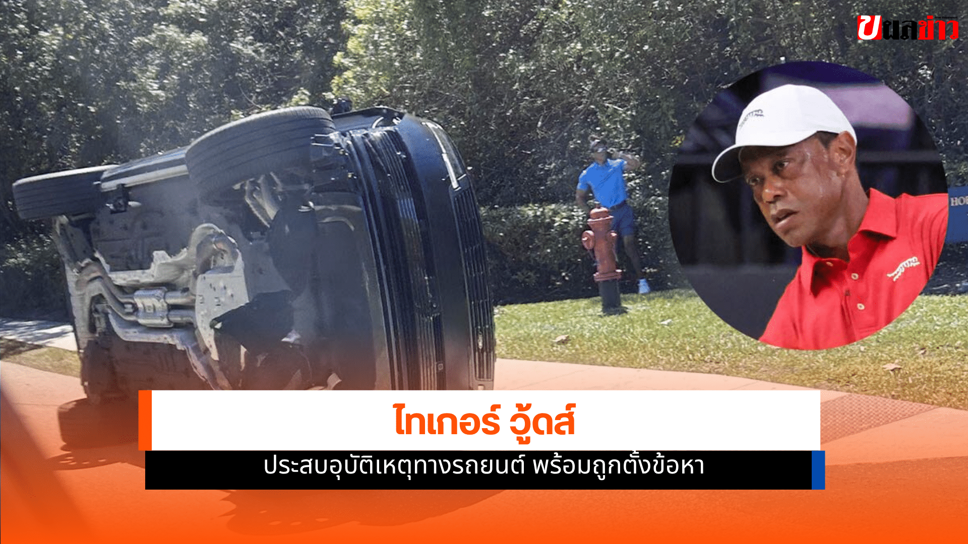 ไทเกอร์ วู้ดส์