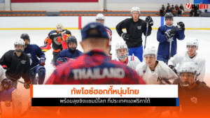 ทัพไอซ์ฮอกกี้ชายไทย
