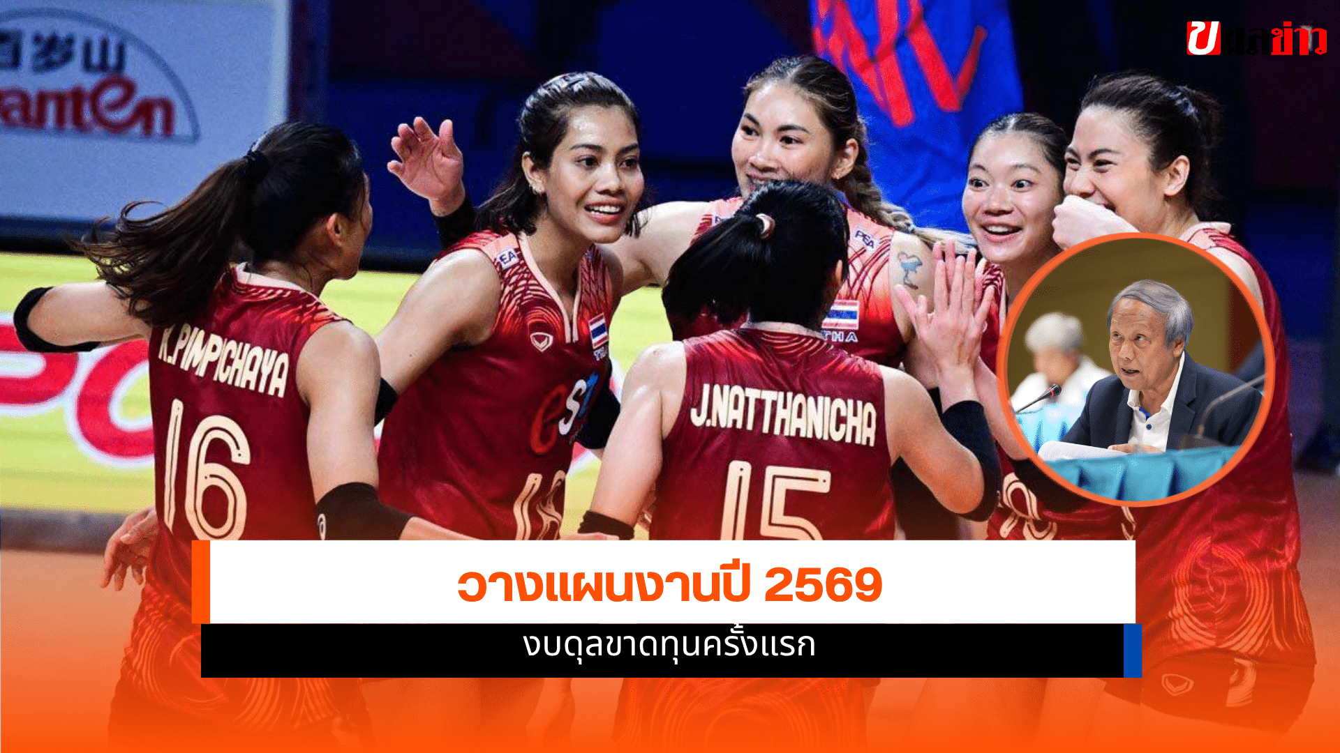 วอลเลย์บอลไทย