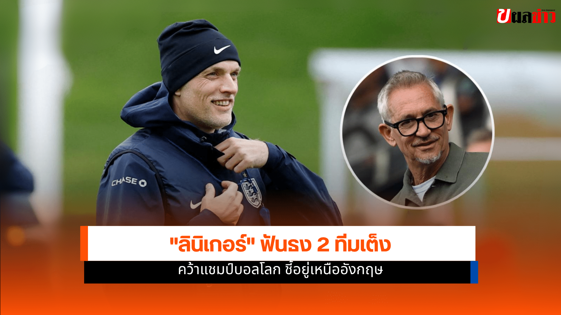 แกรี ลินิเกอร์