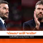 เดวิด เบ็คแฮม