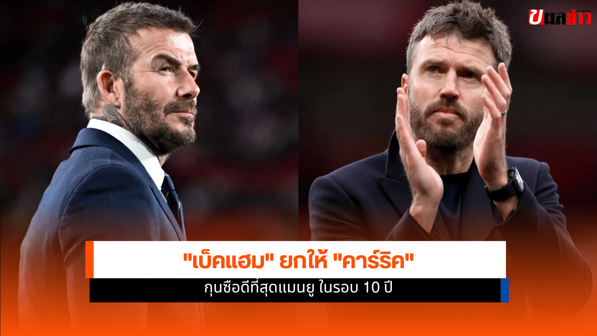 เดวิด เบ็คแฮม