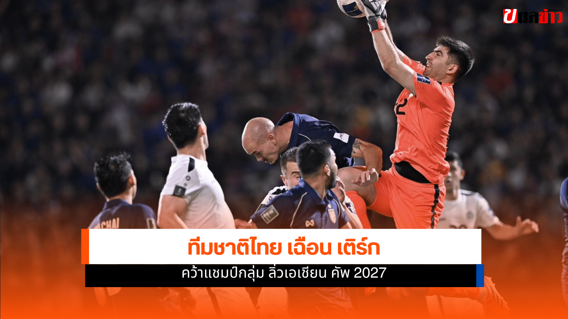 ทีมชาติไทย