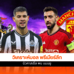 พรีเมียร์ลีก