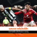 พรีเมียร์ลีก