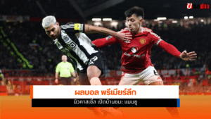 พรีเมียร์ลีก
