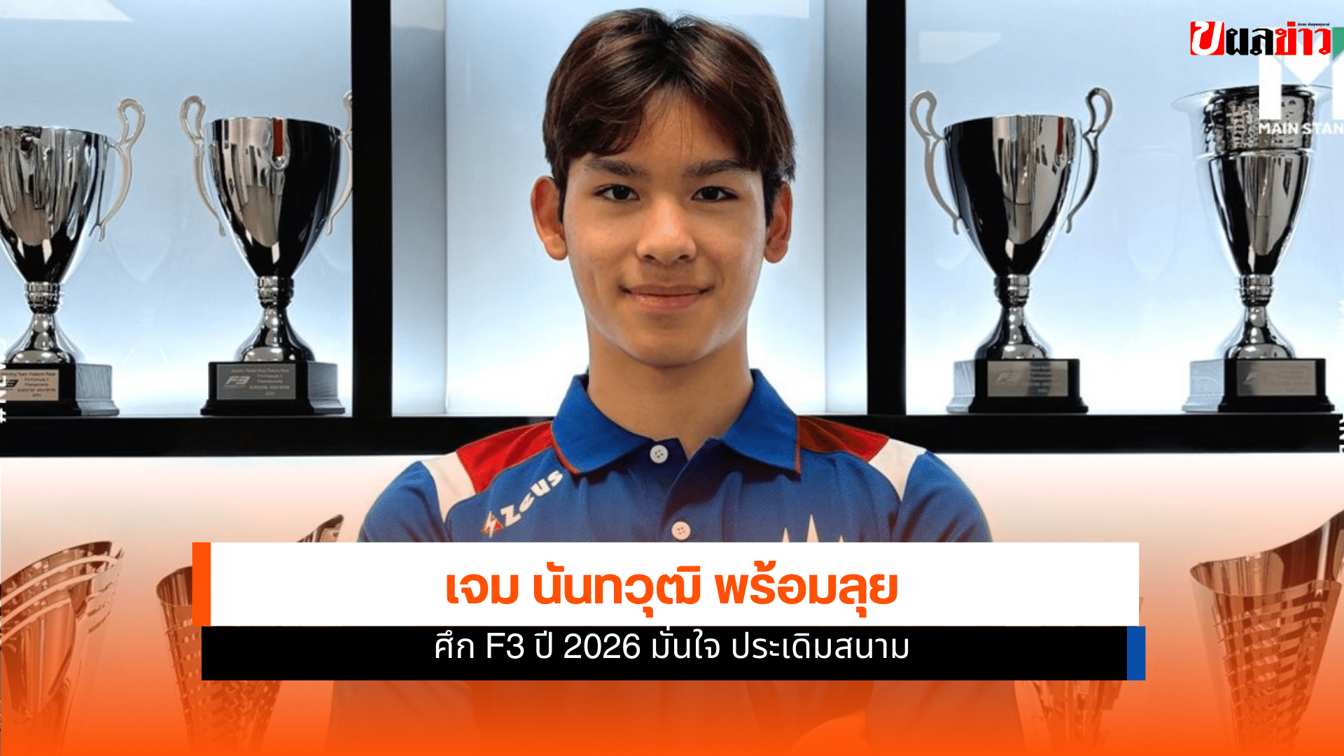 เจม นันทวุฒิ