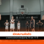 บาสเกตบอล