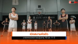 บาสเกตบอล