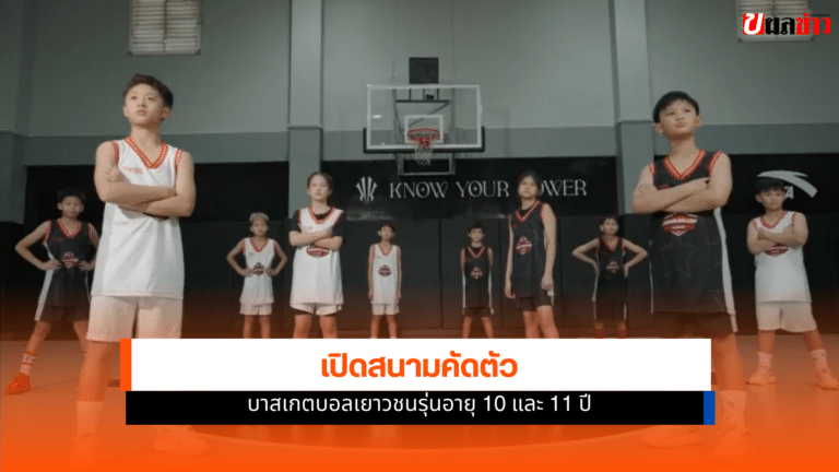 เปิดสนามคัดตัว บาสเกตบอลเยาวชนรุ่นอายุ 10 และ 11 ปี