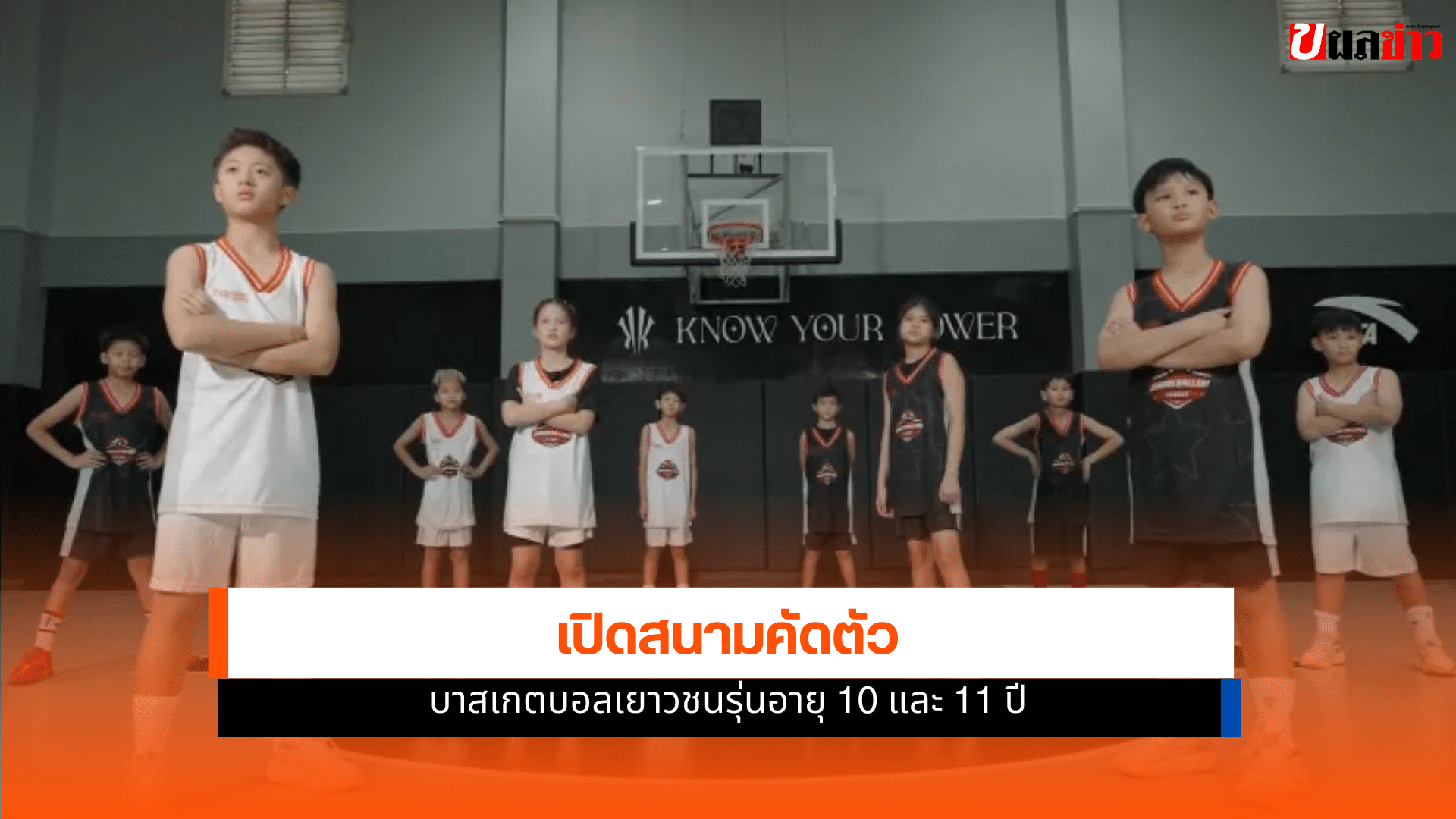 บาสเกตบอล