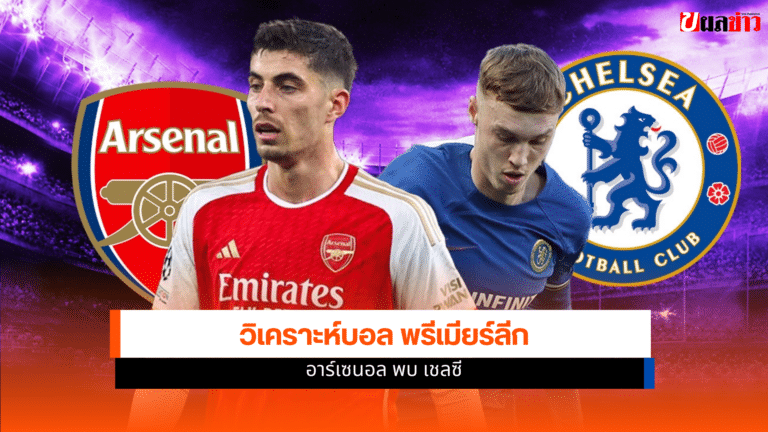 วิเคราะห์บอล พรีเมียร์ลีก อาร์เซนอล พบ เชลซี เวลา 23.30 น.