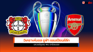 ยูฟ่า แชมเปียนส์ลีก