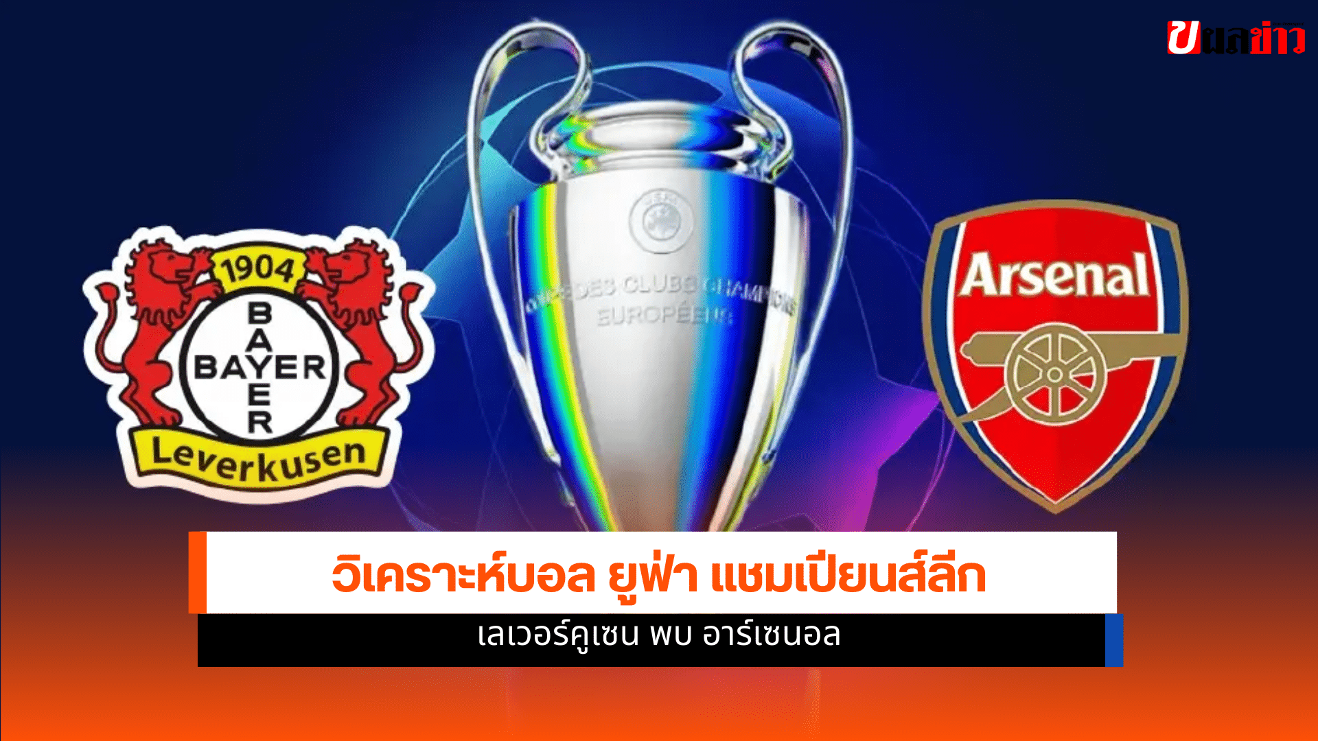 ยูฟ่า แชมเปียนส์ลีก