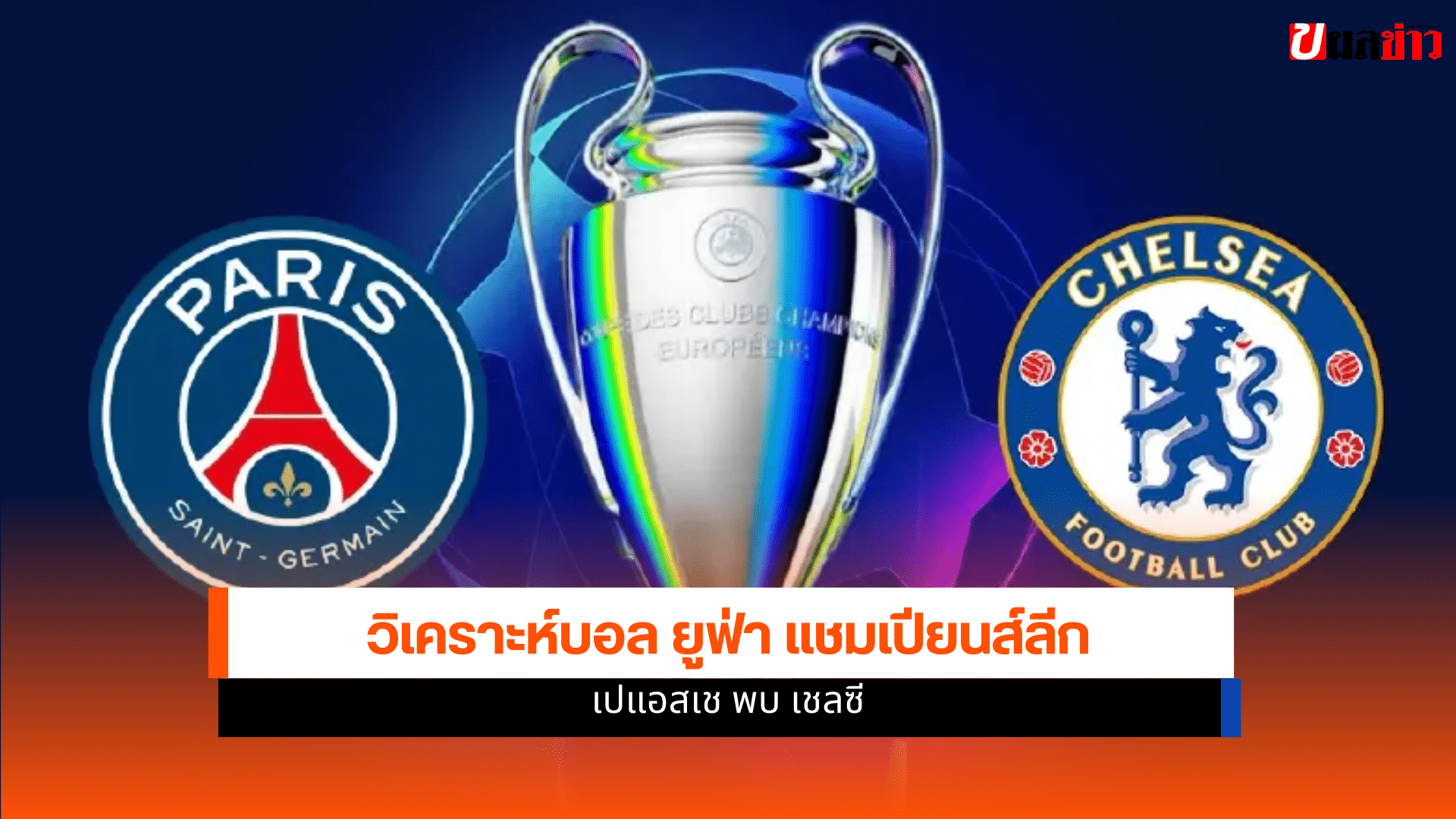 ยูฟ่า แชมเปียนส์ลีก