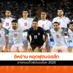 อิหร่าน