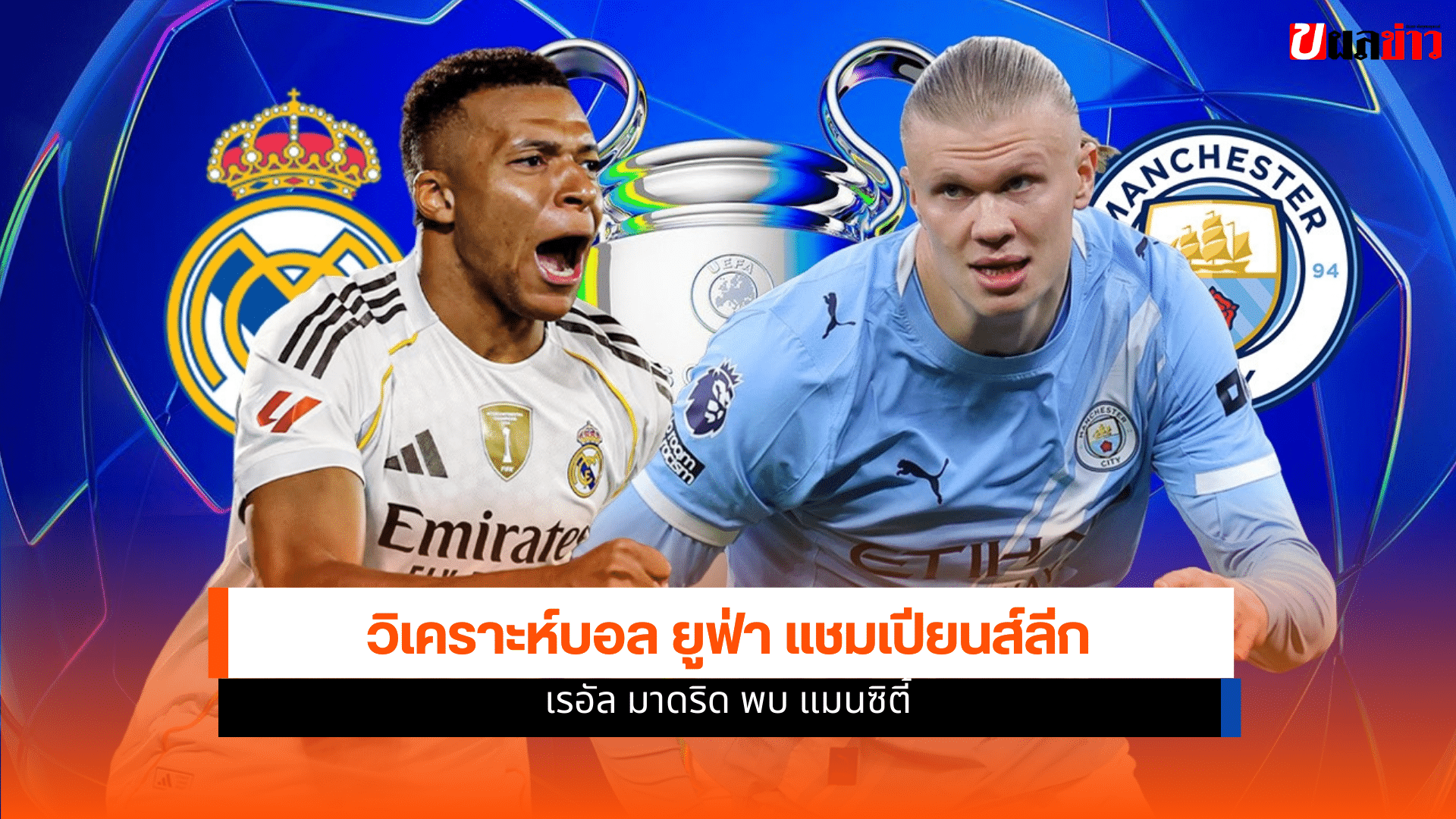 ยูฟ่า แชมเปียนส์ลีก