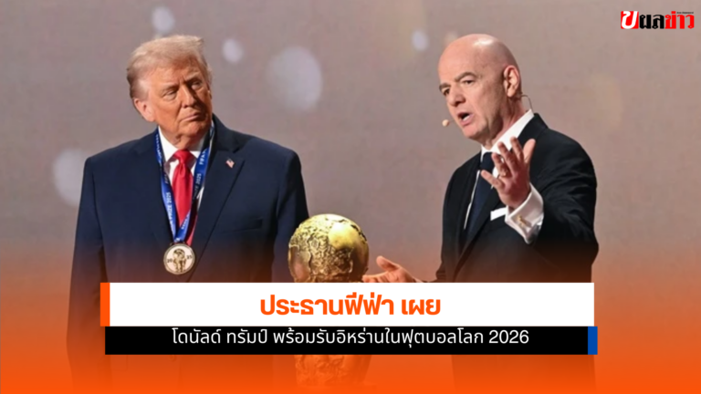 ฟีฟ่า เผย โดนัลด์ ทรัมป์ พร้อมรับอิหร่านในฟุตบอลโลก 2026