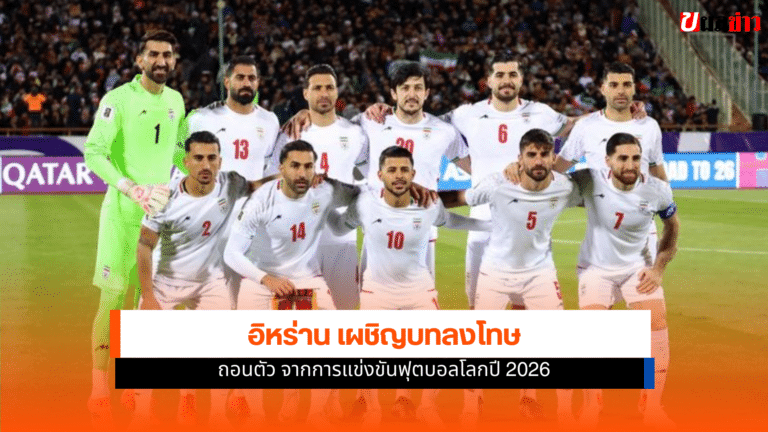 อิหร่าน เผชิญบทลงโทษอะไรบ้างกับการถอนตัวฟุตบอลโลก 2026