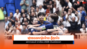 ฟุตซอลหญิงไทย