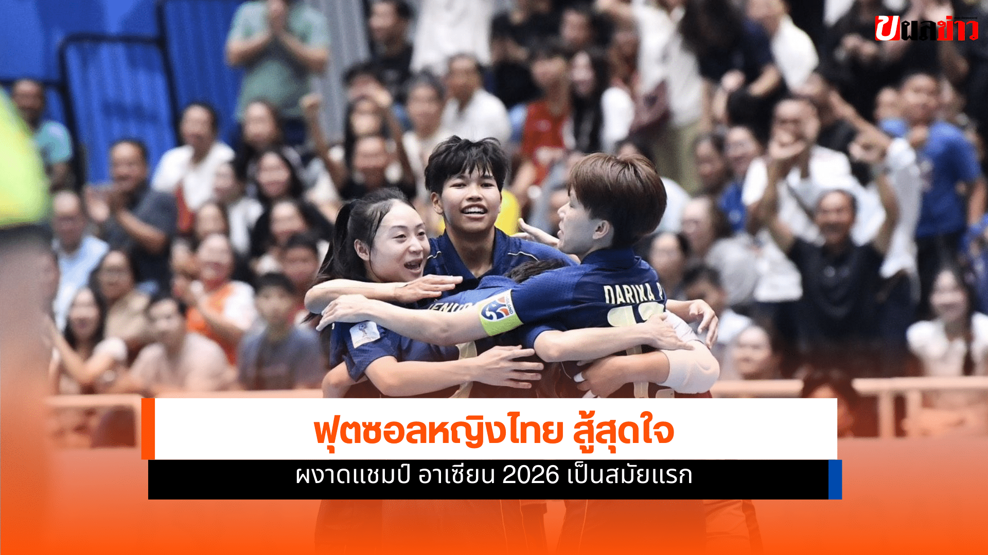 ฟุตซอลหญิงไทย